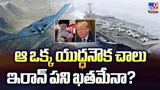 ఆ ఒక్క యుద్ధనౌక చాలు.. ఇరాన్‌ పని ఖతమేనా? | Donald Trump | Iran - TV9