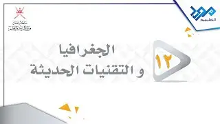 الجغرافيا والتقنيات الحديثة 12 - درس مدخل الى علم المساحة - الجزء الثالث