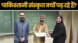 Pakistanis Learning Sanskrit, Gita, Mahabharata | पाकिस्तान में संस्कृत