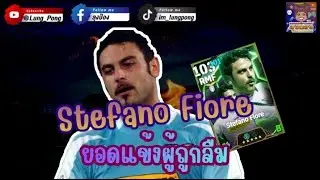 [LIVE Review] Stefano Fiore ยอดแข้งผู้ถูกลืม