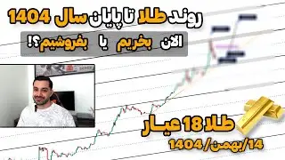 آپدیت سخت طلا ۱۸ عیار | الان بخریم یا بفروشیم؟ ( آپدیت 14 بهمن 1404 )