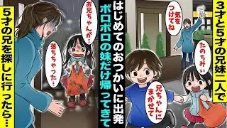 【漫画】３才と５才の兄妹で「はじめてのおつかい」に行かせた１時間後、心配してそわそわしていたら娘だけがボロボロで帰ってきた&hellip;全身から血の気が引く思い出で娘の言う場所に向かったら・・・