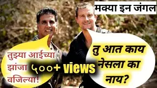 Akshay kumar and bear grylls | man vs wild marathi | funny marathi dubbing | nautanki sala | dubbing