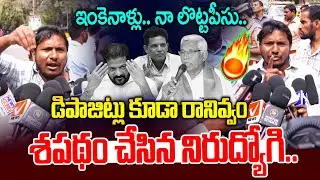 ఇంకెనళ్లు నా లొట్టపీసు🔥🔥 సిగ్గులేదా | Unemployees Serious on Revanth Reddy | News Line Telugu