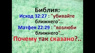 Кто тот ближний, которого повелевалось убить или любить как самого себя?