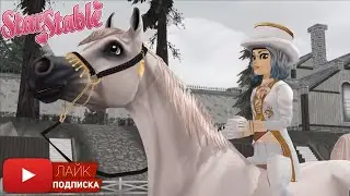 Анимация АРАБОВ в Star Stable | СКОРО: новые арабские лошади | New Arabian Horse