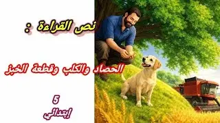نص القراءة(الحصاد و الكلب و قطعة الخبز)+الفكرة العامة  + تلخيص النص _ الخامسة ابتدائي#الجزائر#أولياء
