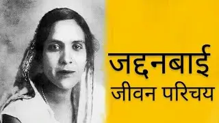 Jaddanbai जद्दनबाई - भारतीय अभिनेत्री-जीवन परिचय   #actorbiography #jaddanbai#krishnaprachi
