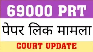 69000 PRT | PAPER LEAK MATTER COURT UPDATE | 69000 PRT CUT OFF MATTER
