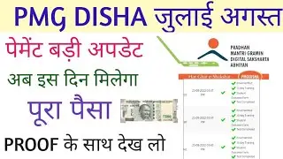Pmg disha July August payment new update।Ab is din milega payment Live proof dekh lo