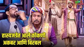 हास्यजत्रेत आले कोकणी अकबर आणि बिरबल | महाराष्ट्राची हास्यजत्रा |Marathi Comedy Show