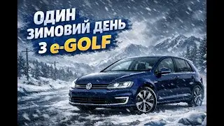 Один зимовий день з e-Golf
