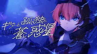 ギターと孤独と蒼い惑星 covered by 多々星カイリ【歌ってみた】