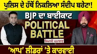 Police ਦੇ ਹੱਥੋਂ ਨਿਕਲਿਆ Sandeep Bareta ! BJP ਦਾ ਬਾਈਕਾਟ, AAP ਲੀਡਰਾਂ &lsquo;ਤੇ ਕਾਰਵਾਈ | D5 Channel Punjabi