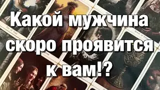 💯%♨️КАКОЙ МУЖЧИНА ДУМАЕТ СЕЙЧАС О ВАС?❤️КАКОЙ МУЖЧИНА ВАС ЛЮБИТ?♨️КАКОЙ МУЖЧИНА СКОРО ПРОЯВИТСЯ?
