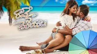 Rave Naa Cheliya Telugu Movie Official Trailer | Anil Nemali, Shubhangi Pant | AR Entertainments