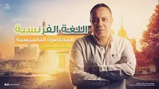 اللغة الفرنسية | عمرو حجازي | الصف الثالث | المحاضرة التأسيسية الأولى