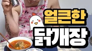 닭개장레시피 닭개장맛있게끓이는법 쿡방 먹방 ▶ ChickenGaejangRecipe cookgang mukbang ▶ 한국세끼