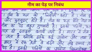 नीम का पेड़ पर निबंध || Neem ka Ped par Nibandh || Essay on  Neem Treein Hindi || #extension.com