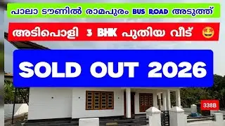അടിപൊളി 3 BHK പുതിയ വീട് 🔥😍 പാലാ ടൗണിൽ രാമപുരം BUS ROAD അടുത്ത്  | 338B #keralarealestate #kottayam 