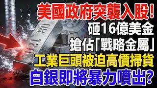 美國政府突襲入股！砸16億美金搶佔「戰略金屬」，工業巨頭被迫高價掃貨，白銀即將暴力噴出？#白銀#貴金屬#稀土#現貨價格#投資#理財#黃金#銀行#經濟學#金融#理財#晚年生活#晚年幸福#退休#退休生活
