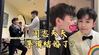 同志夫夫「仔仔和四金」準備結婚了嗎？四金：一定要看結尾！那都是我想說的話！🏳️‍🌈 #gay #同志