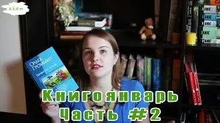 Книгоянварь | Итоги месяца #10 | Часть 2