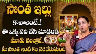 Ramaa Raavi - సొంత ఇంటి కోసం ఈ పరిహారాన్ని పాటించండి | Own House Pooja Remedies | SumanTV