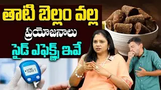 Vanaja Rama shetty - తాటి బెల్లం గురించి ఎవరికీ తెలియని రహస్యం..| Thati Bellam secret | Sumantv