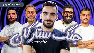 جنگ ستارگان دن کلاب تهرانسر - یک‌ نبرد بین ستاره‌ای - قسمت دوم