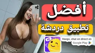 veego افضل تطبيق دردشة حول العالم مع