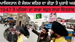 Exploring Jhelum Pakistan 🇵🇰/ ਸਿੱਖ ਹਿੰਦੂਆਂ ਦੇ ਵੰਡ ਤੋ ਪਹਿਲਾ ਦੇ ਘਰ ਤੇ ਬਹੁਤ ਇਤਹਾਸ