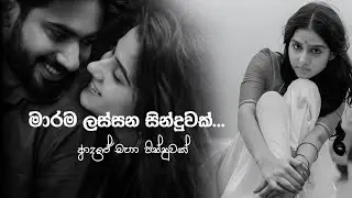 Sudo Man Aadarei - මාරම ලස්සන සින්දුවක්