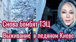 Vlog📍Холодный ужас 📍На улице -20 📍Новые удары по теплоэлектроцентрвли, ситуация обостряется 