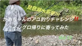 琵琶湖水系芹川　かあちゃんのアユ釣りチャレンジ‼️イシグロ帰りに寄ってみたVol.12