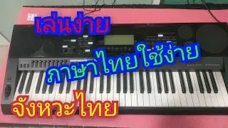 #เล่นง่าย#เสียงดี#CASIO CTK7000#โทร0841289773