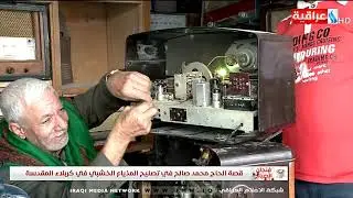 فنجان الصباح - قصة الحاج محمد صالح في تصليح المذياع الخشبي في كربلاء المقدسة