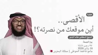 الأقصى.. أين موقعك من نصرته؟! | د. خالد الشنو