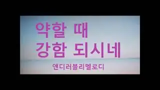 ❤️[CCM] 약할 때 강함되시네 - 앤디러블리멜로디 #worship #christianmusic #CCM
