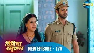 बिंदिया सरकार | Bindiya Sarkar | Full Episode 176 | Dangal 2 #bindiya