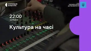Суспільне Культура - Реклама і анонси (28.07.2023)