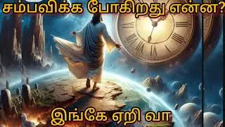 சம்பவிக்க போகிறது என்ன? இங்கே ஏறி வா,come up here and know what is going to happen