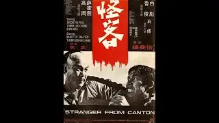 Fight Scene Friday Stranger From Canton