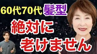 【60代70代髪型】一生若見えする人の共通点3選！脱お婆さん見えで人生勝ち組/似合う髪型で一生輝く/50代〜80代老け見えお悩み解決/大人女性ヘアスタイル解説/ショートボブミディアムパーマシニア