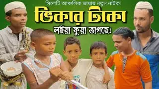 আপনাদের কাঙ্ক্ষিত সিলেটি নাটক আপলোড দেওয়া হলো  ইনশাআল্লাহ। ||ভিকারি টাকা লইয়া ফুয়া ভাগছে ||