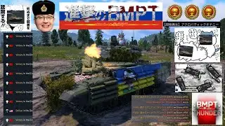 【進撃のBMPT】環境破壊クソOP車両