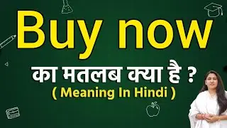 Buy now meaning in hindi | Buy now ka matlab kya hota hai | Word meaning