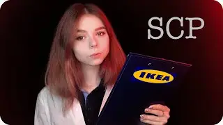 АСМР 😱 выживешь в старой доброй ИКЕЕ? | ASMR horror SCP-3008