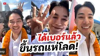 ‘แมน-หมอดาวุฒิ-ภูร์ผา’ ได้เบอร์แล้ว ขึ้นรถแห่โลด! | TalkaJeep