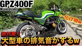 大型車の排気音『GPZ400F』が化け物すぎるwww